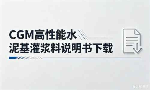 揭西厂家:CGM高性能水泥基灌浆料说明书PDF(纯白无LOGO)